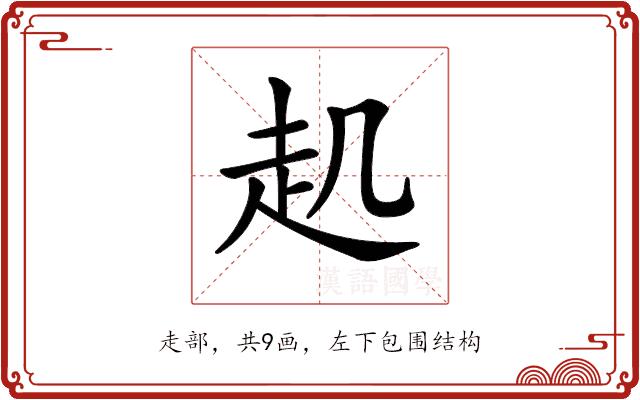 𧺋的部首图片