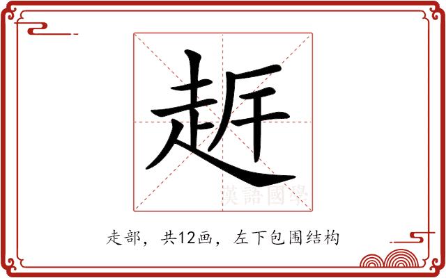 𧻀的部首图片