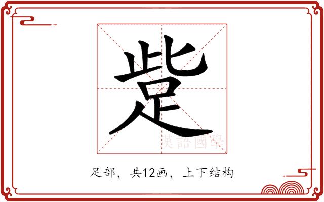 𧿿的部首