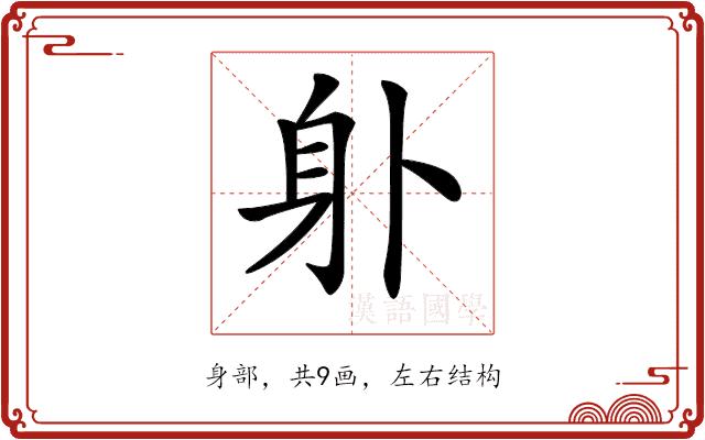 𨈒的部首