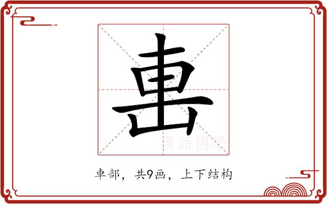 𨊥的部首图片