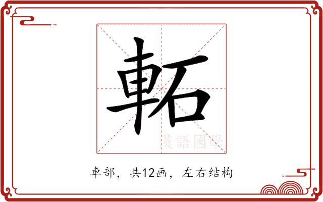 𨋓的部首图片