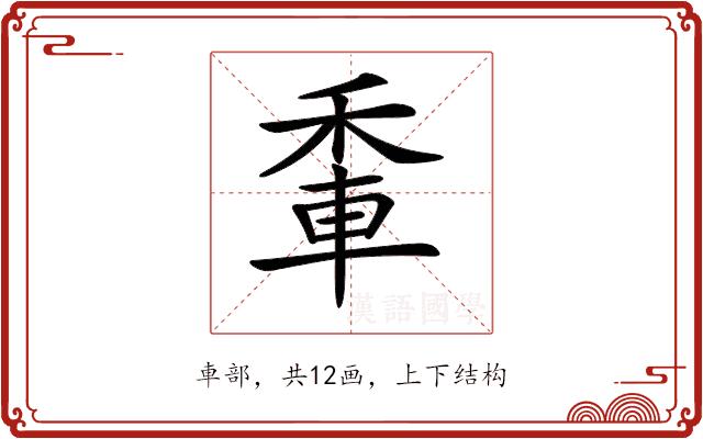 𨋟的部首图片