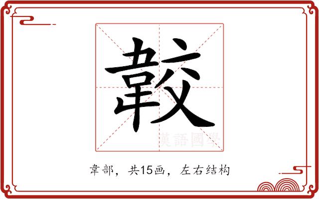 𩎦的部首