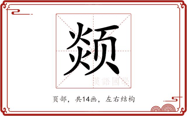 𩖖的部首图片