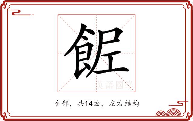 𩛐的部首图片