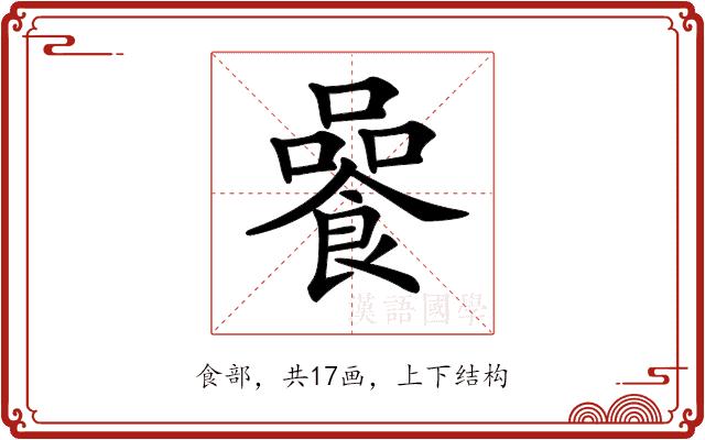 𩜻的部首图片