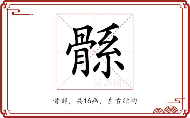 𩩌的部首图片