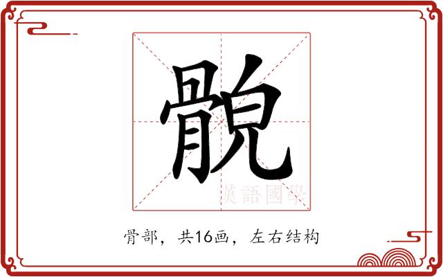 𩩕的部首图片