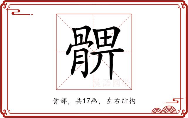 𩩚的部首图片