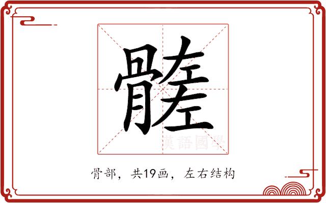 𩪄的部首图片