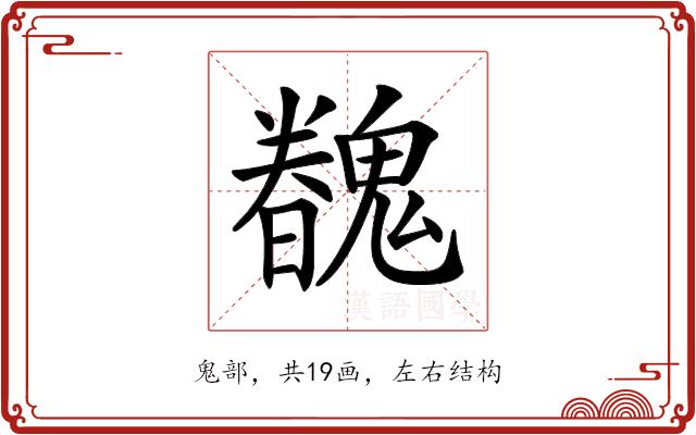 𩴏的部首图片