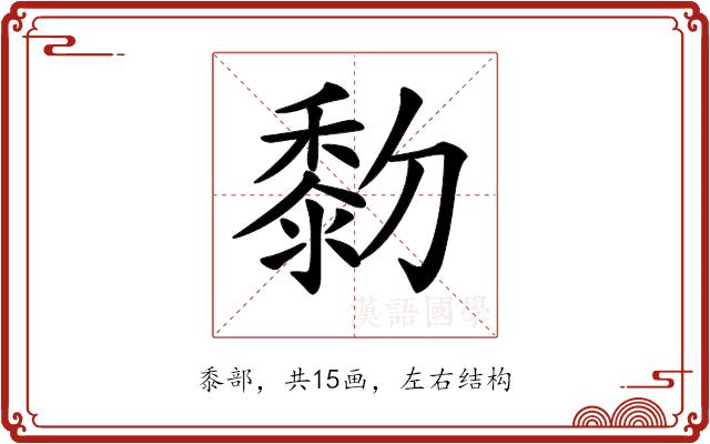 𪏯的部首