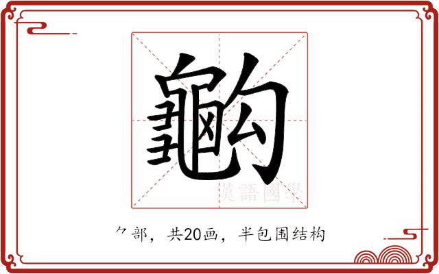 𪚭的部首图片