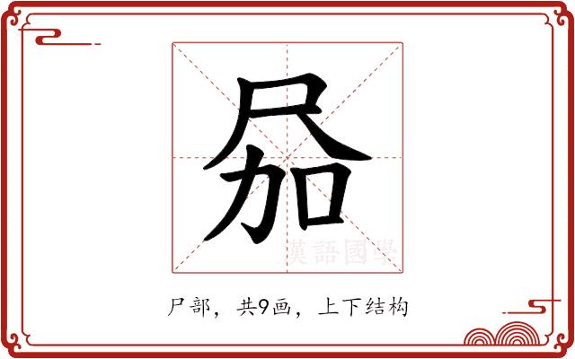 𪨎的部首图片