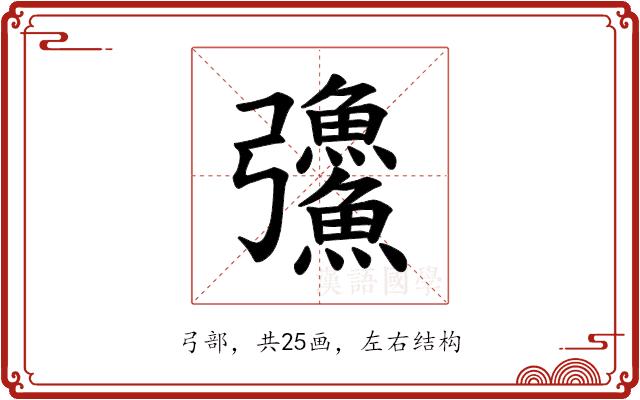 𪫅的部首