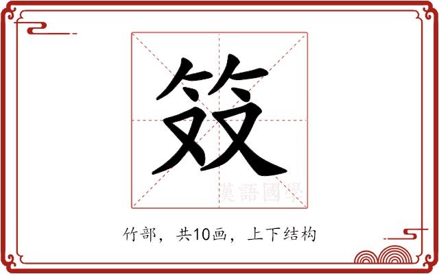 𫁷的部首图片