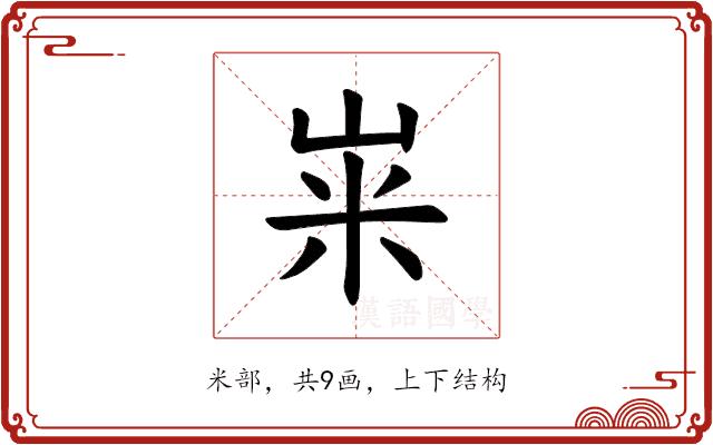 𫂳的部首图片