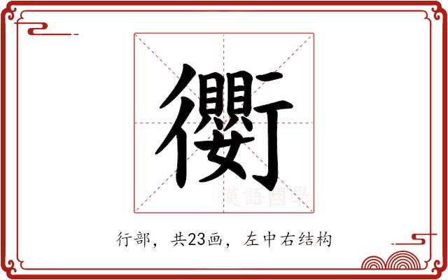 𫋱的部首图片