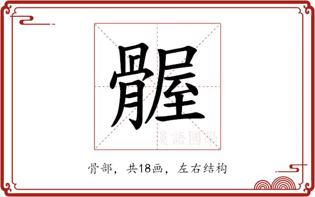 𫘴的部首图片