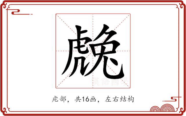 䖘的部首图片