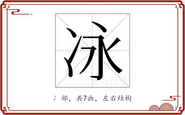 𫥆的部首图片