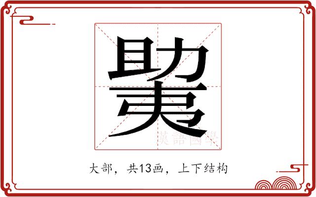 𫯲的部首图片