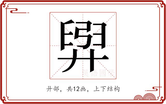 𫸟的部首