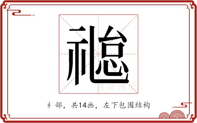 𬓐的部首图片
