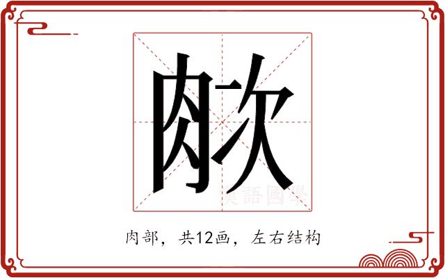 𬚺的部首图片