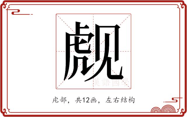 𬟪的部首图片