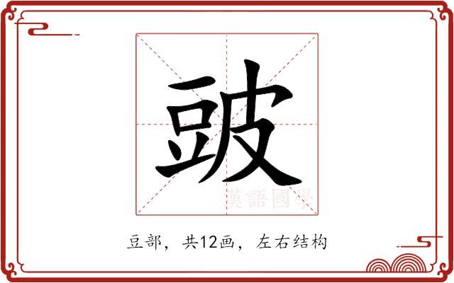 䜵的部首图片