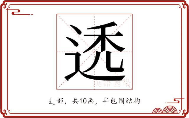𬨩的部首图片