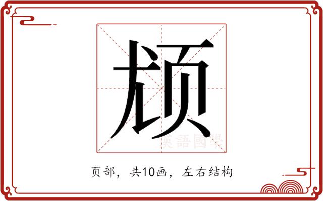 𬱔的部首图片