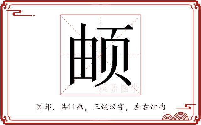 𬱖的部首图片