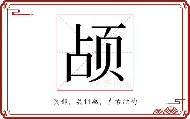 𬱗的部首图片