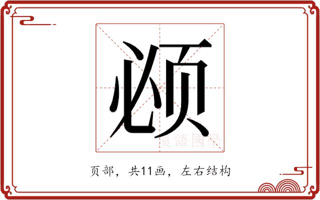 𬱚的部首图片