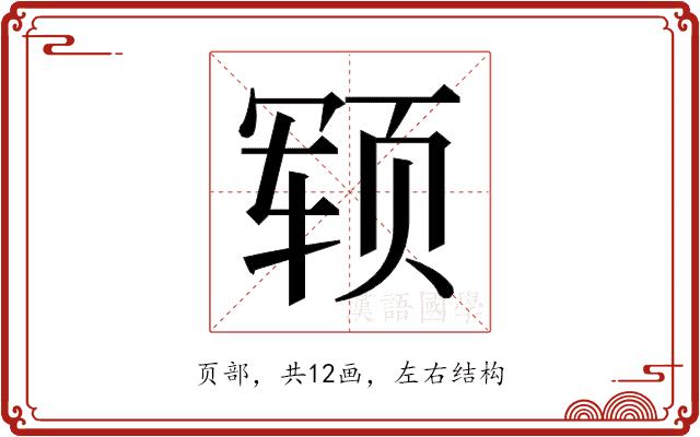 𬱢的部首图片