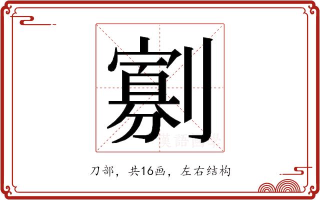 𭄖的部首图片