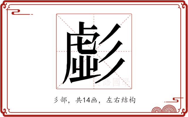 𭛚的部首