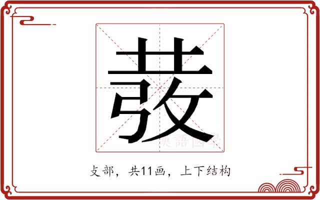 𭣵的部首图片