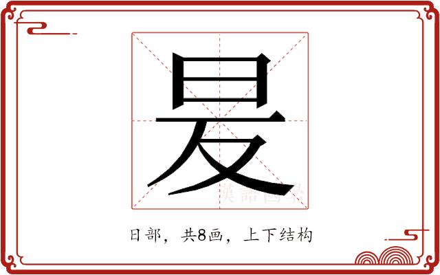 𭥒的部首