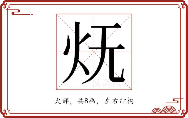 𭴊的部首图片