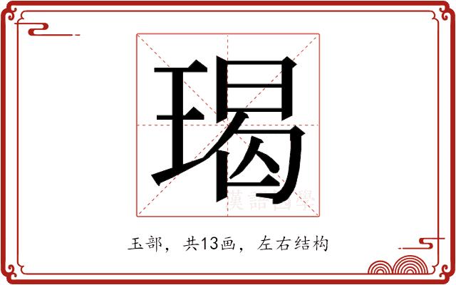 𭹨的部首