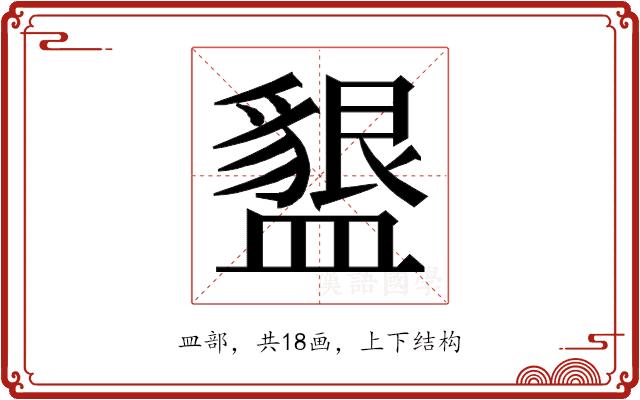 𭾒的部首图片