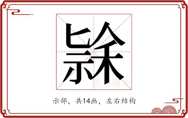 𮂄的部首图片