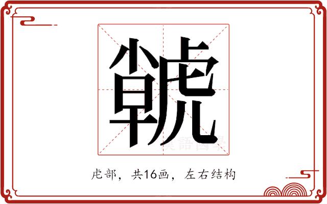 𮓫的部首图片