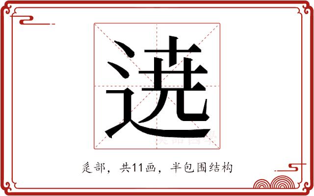𮞚的部首