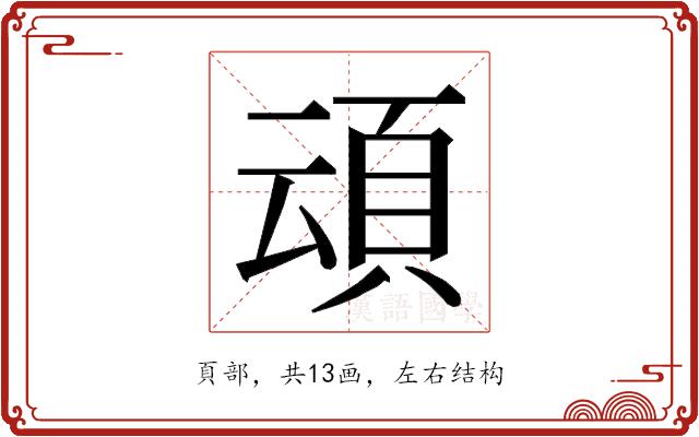 𮨀的部首图片