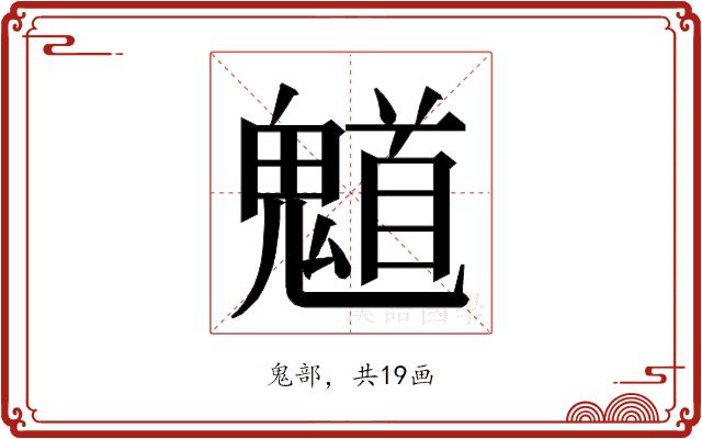 𮫤的部首图片